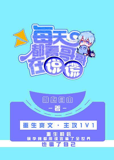 每天都看哥哥在说谎剧透