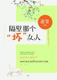 隔壁那个坏女人gl逆签