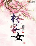 因为将军府里的一句林家女