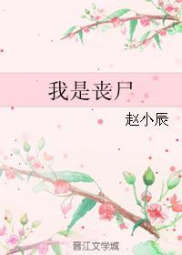 我是丧尸吃人在线阅读