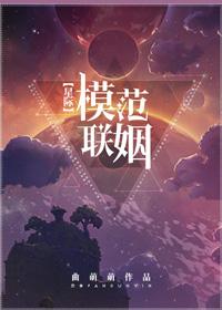 模范联姻abo