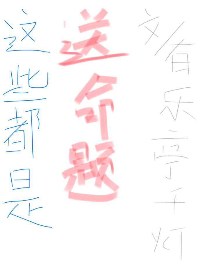 每天都是送命题[快穿