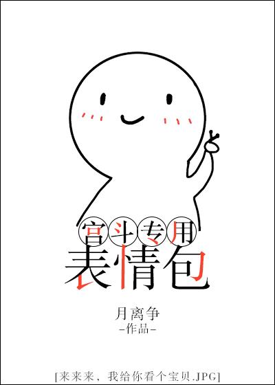 宫斗专用表情包 作者月离争