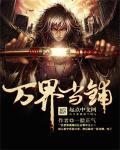 万界八号典当铺