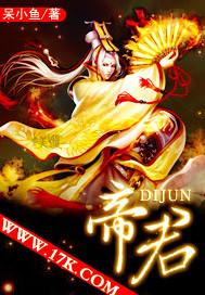 帝君喜欢凤九吗