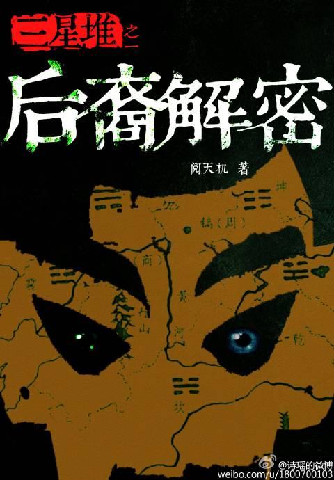 三星堆 解密