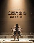 位面淘宝之古代日常