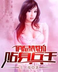 贴身兵王俏总裁第3596章