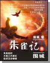 朱雀记电视剧免费观看国语版