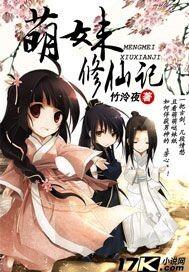 萌妹修仙记魏芊芊免费阅读