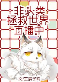 非人类拯救地球直播中