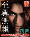 至尊无赖txt全文免费阅读