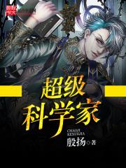 超级科学家动漫