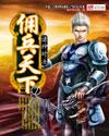 佣兵天下好看吗知乎