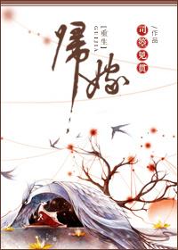 归嫁(重生)暮见春深