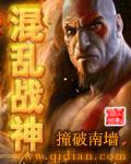 混乱战神 撞破南墙