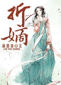 折嫡txt百度资源链接