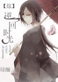 逆回时光之旅by