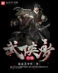 武侠梦不醒