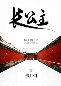 长公主重生归来尔等都是臣短剧