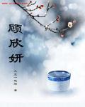 顾欣妍开会揭穿丛总监视频