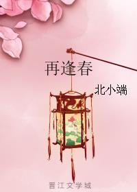 再逢春作者北小端