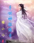 异世神话传奇 猪小小TxT校对版