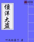 僵洋大盗在线播放