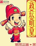 中国的政治明星