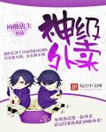 神级外卖小哥免费全文阅读