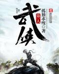 武侠第一神功