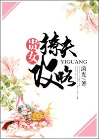 贵女撩夫攻略作者