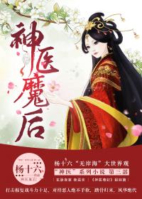 神医魔后夜温言免费阅读