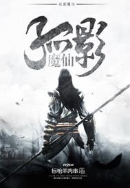 孤影有多强