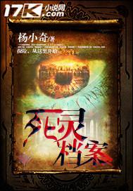 死灵档案 杨小奇