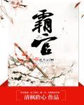 霸官by清枫聆心