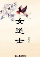 女道士鱼玄机