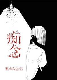 痴念柯欲笔趣阁