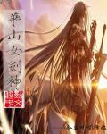 华山女剑神最后娶了谁