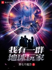 我有一群地球玩家和这游戏也太真实了吧