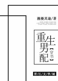 重生男配文推荐