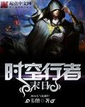 末日时空的你在做什么