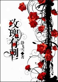 玫瑰有刺妲婴大结局是什么