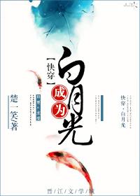我总能成为白月光(快穿)