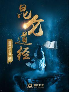 昆仑道经李小斌开门发现男人是龟妖