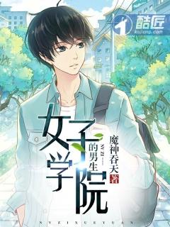 女子学院的男生高三篇名字