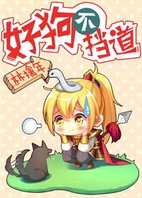 好狗不挡道歇后语下一句
