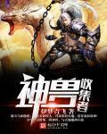 神兽领域1.5神兽捕捉地