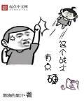 这个战士有亿点猛