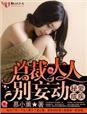 总裁大人别妄动未删版